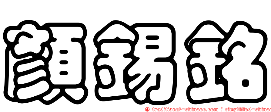顏錫銘
