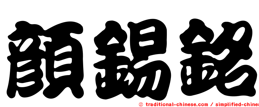 顏錫銘