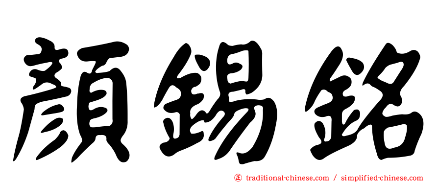 顏錫銘