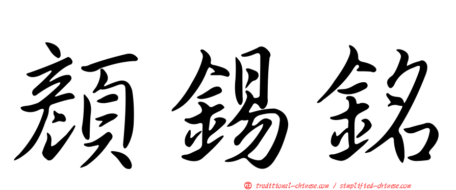 顏錫銘