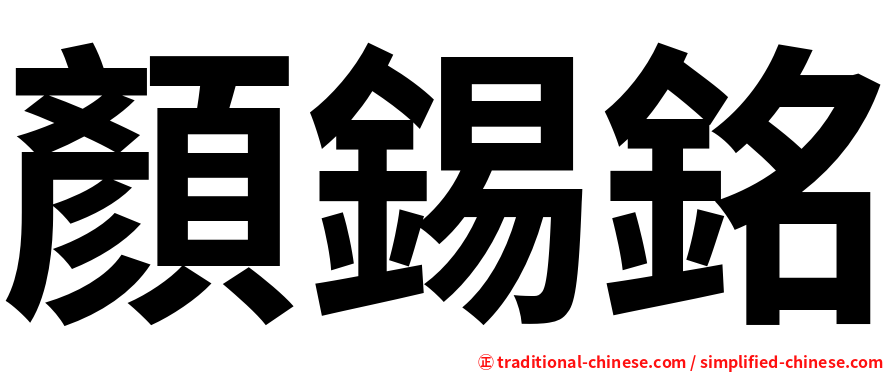 顏錫銘