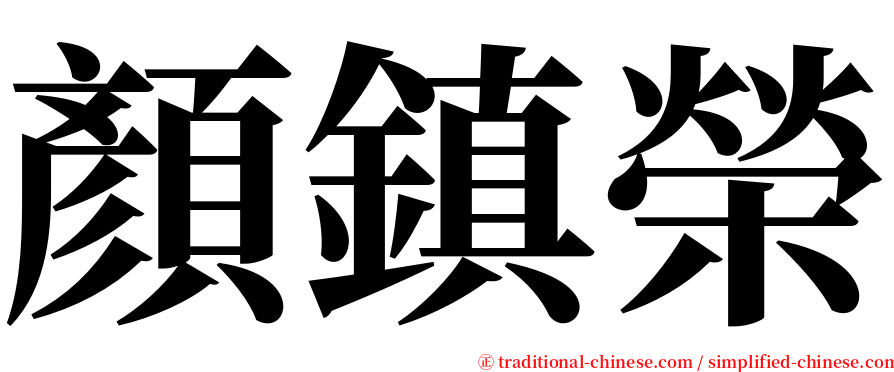 顏鎮榮 serif font