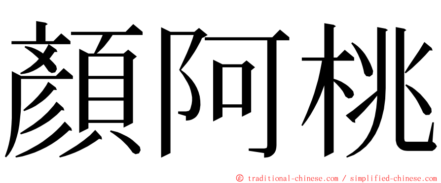 顏阿桃 ming font