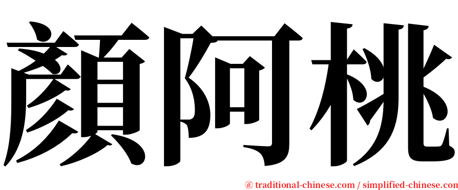 顏阿桃 serif font