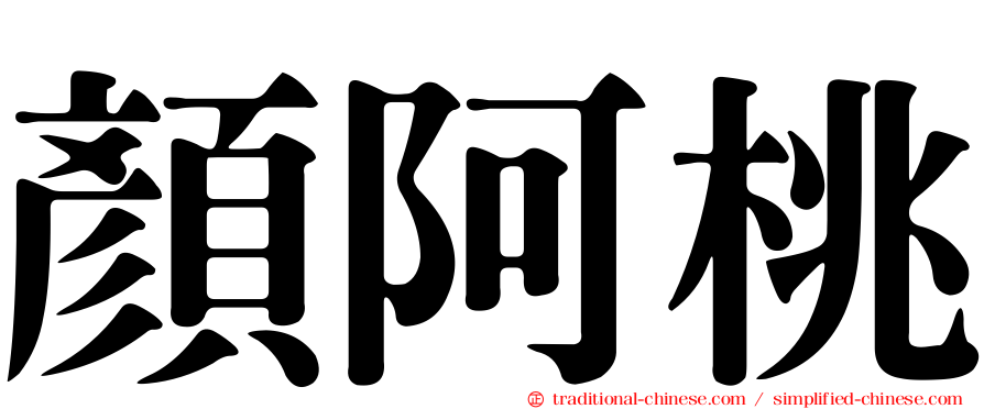 顏阿桃