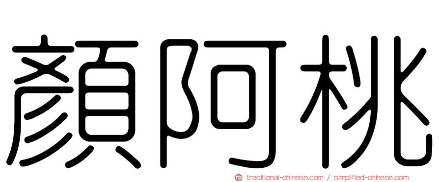 顏阿桃