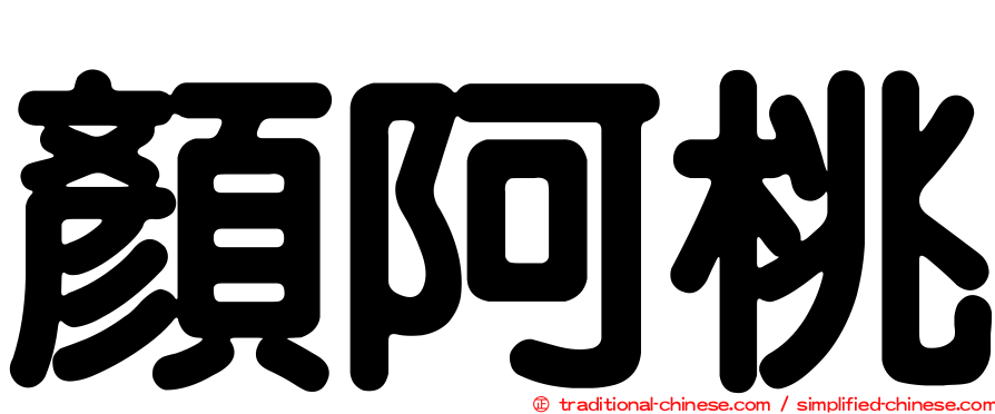顏阿桃