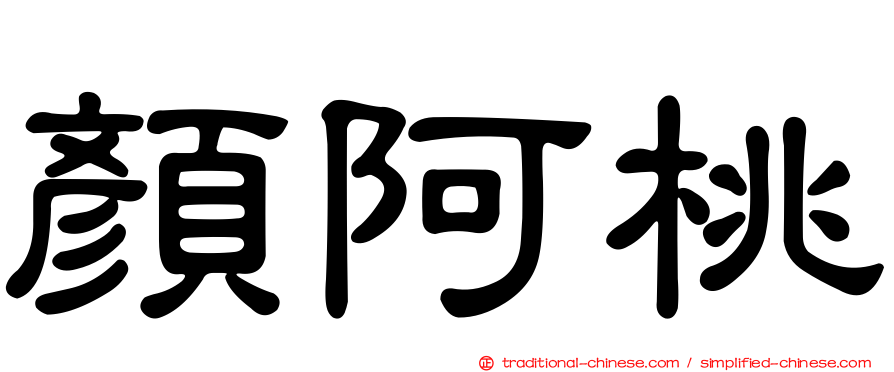 顏阿桃