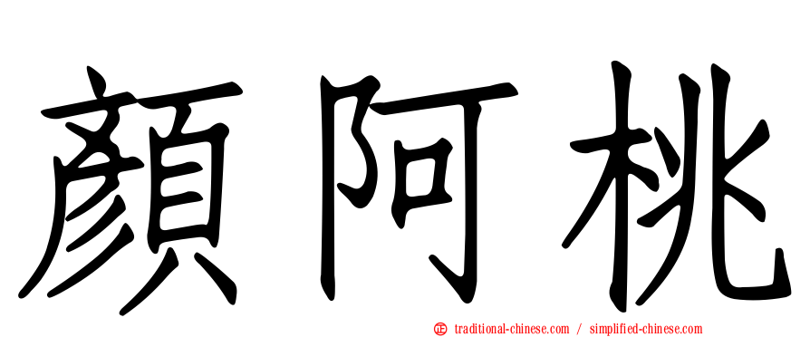 顏阿桃