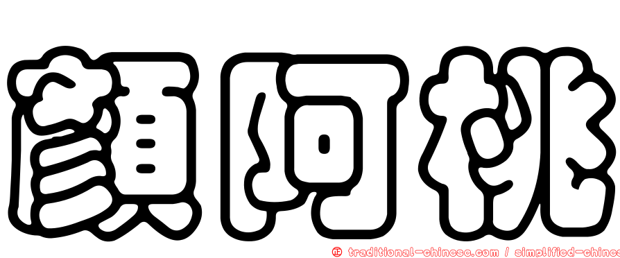 顏阿桃