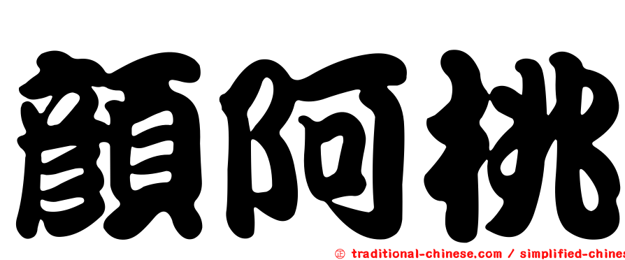 顏阿桃