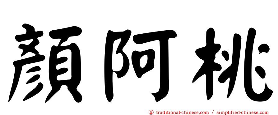 顏阿桃