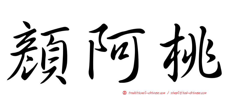 顏阿桃
