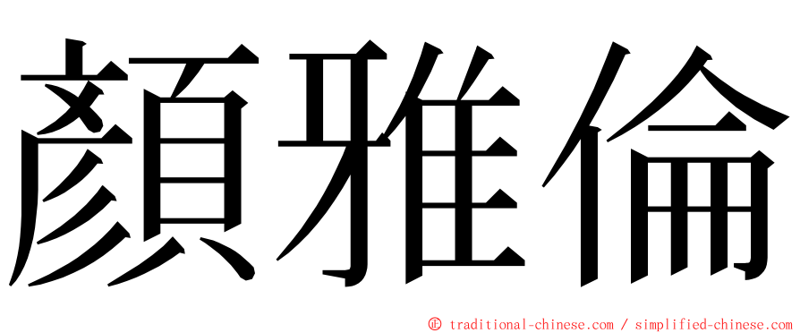 顏雅倫 ming font