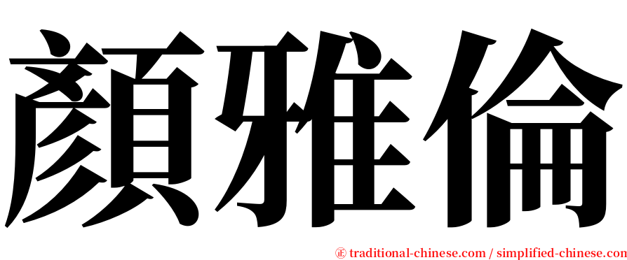 顏雅倫 serif font