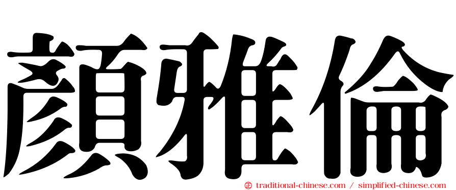 顏雅倫