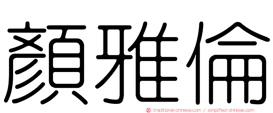 顏雅倫