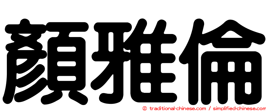 顏雅倫