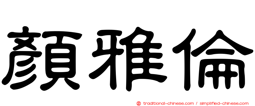 顏雅倫