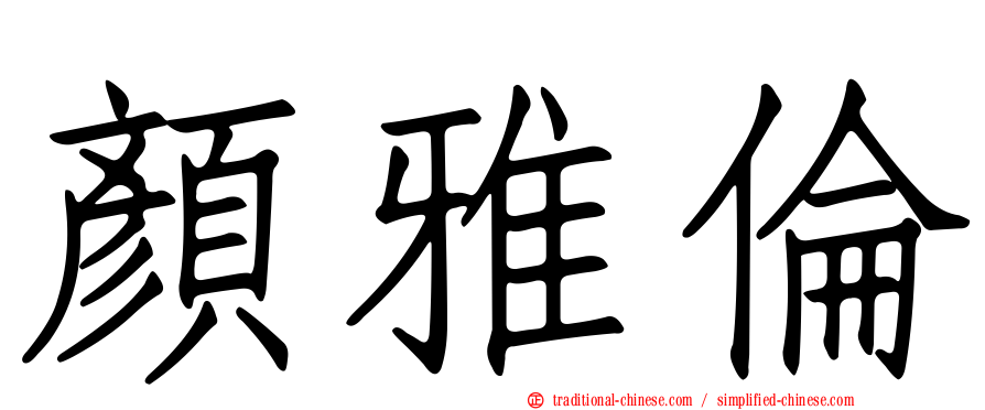 顏雅倫
