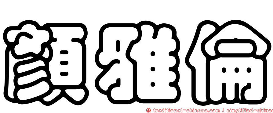 顏雅倫
