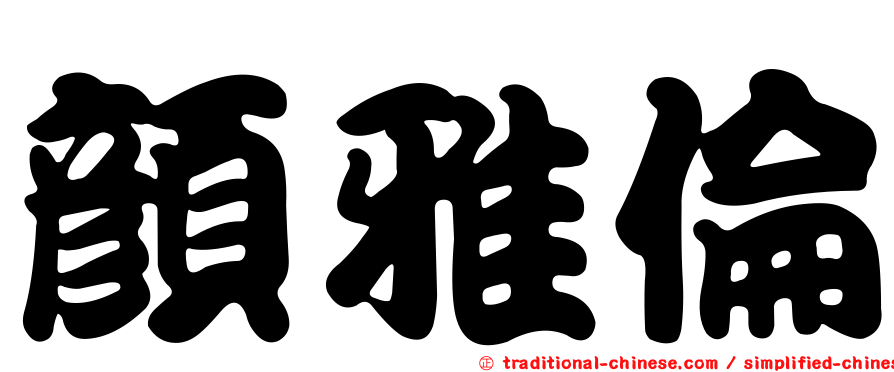 顏雅倫