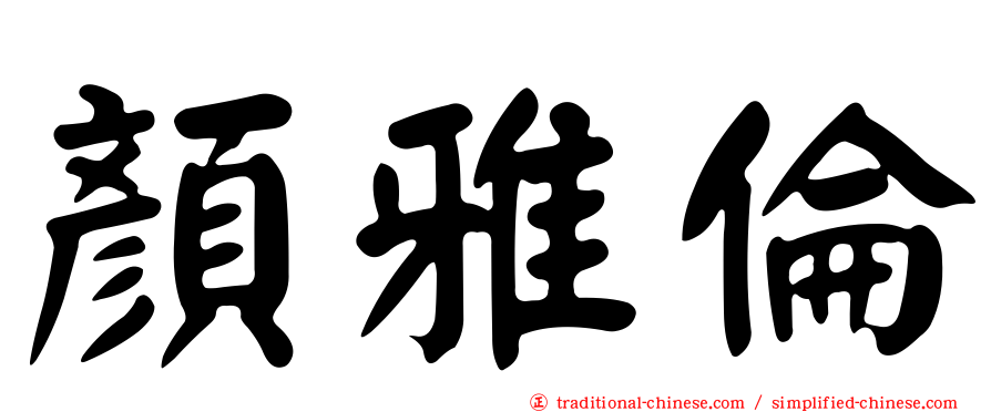 顏雅倫