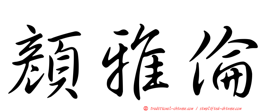 顏雅倫