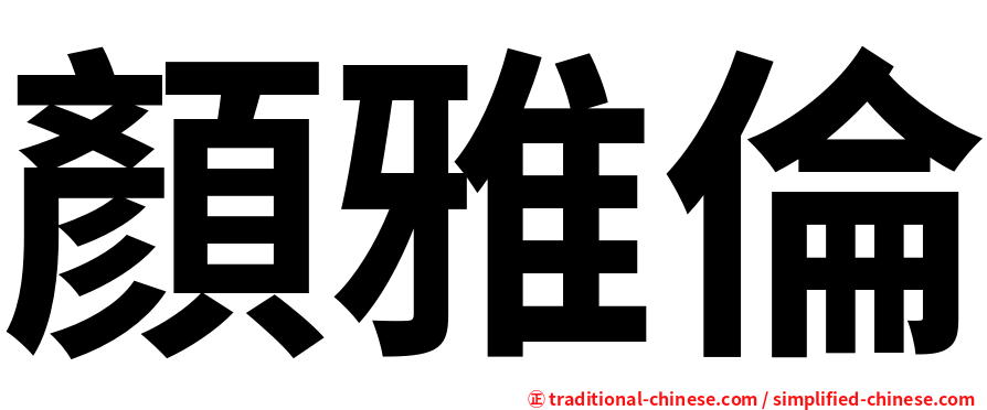 顏雅倫