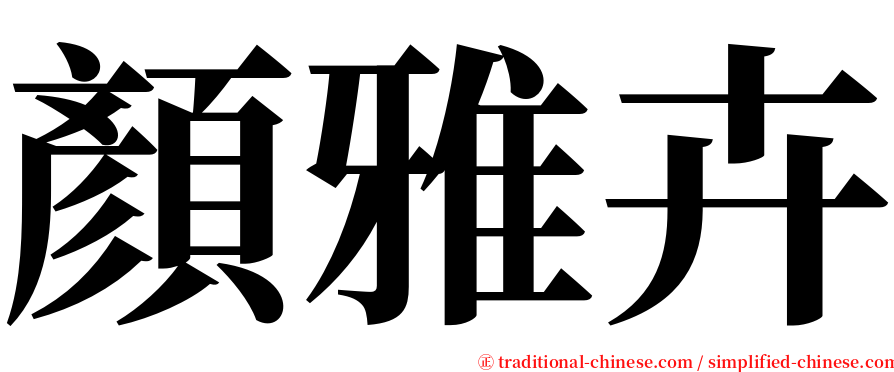顏雅卉 serif font