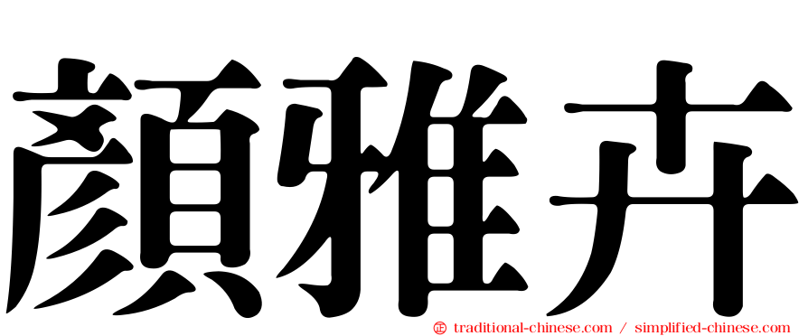 顏雅卉