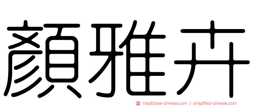 顏雅卉