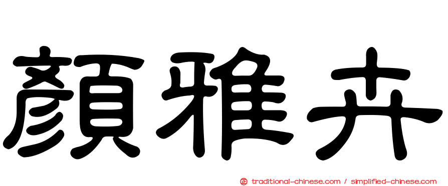 顏雅卉