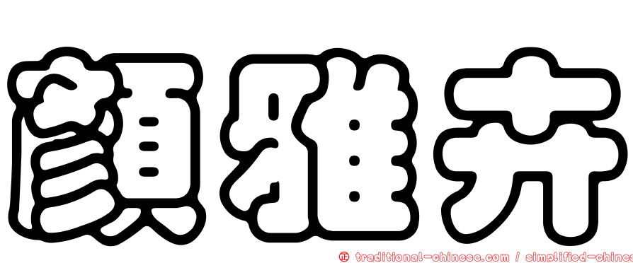 顏雅卉