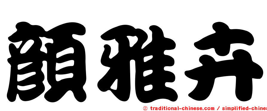 顏雅卉
