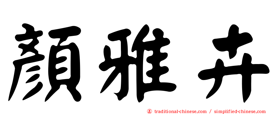顏雅卉