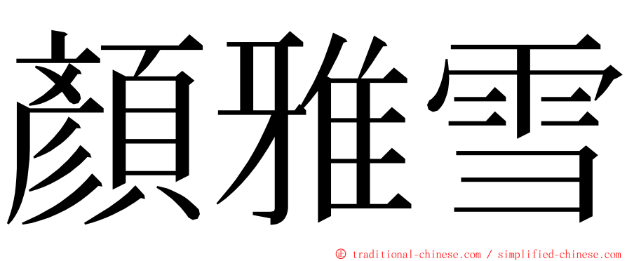 顏雅雪 ming font
