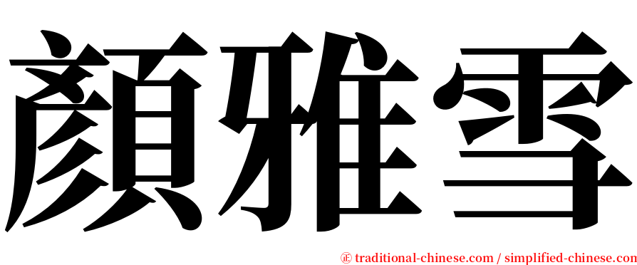 顏雅雪 serif font