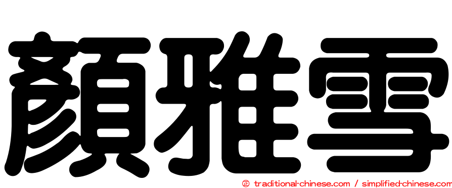 顏雅雪