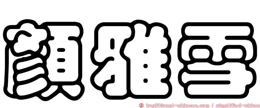 顏雅雪
