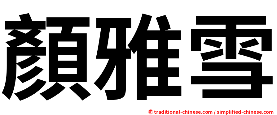 顏雅雪