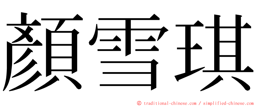 顏雪琪 ming font