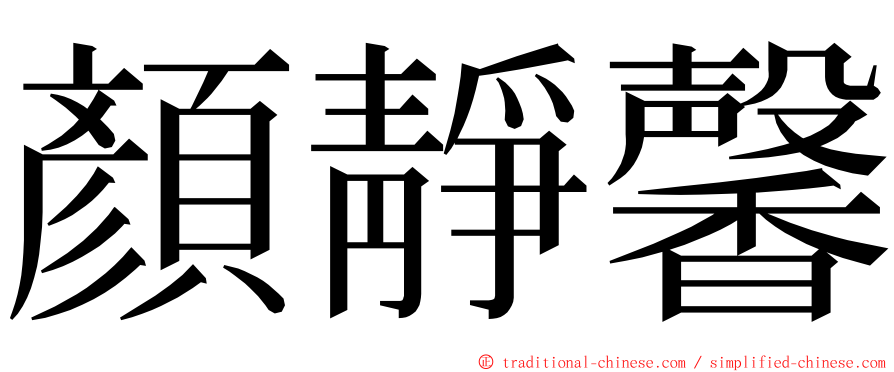 顏靜馨 ming font