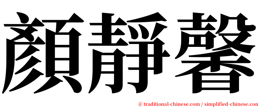 顏靜馨 serif font
