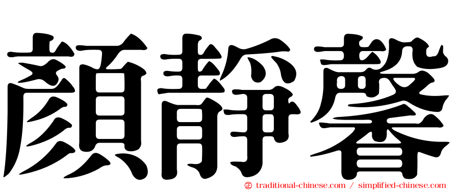 顏靜馨