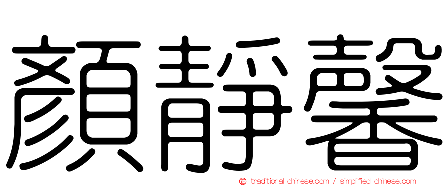 顏靜馨