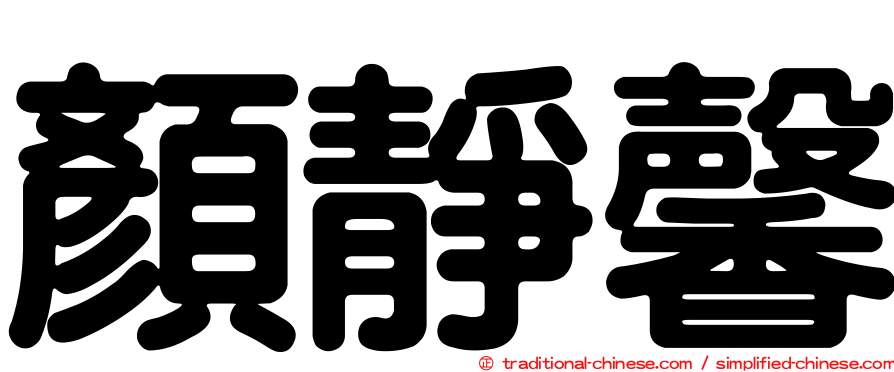 顏靜馨