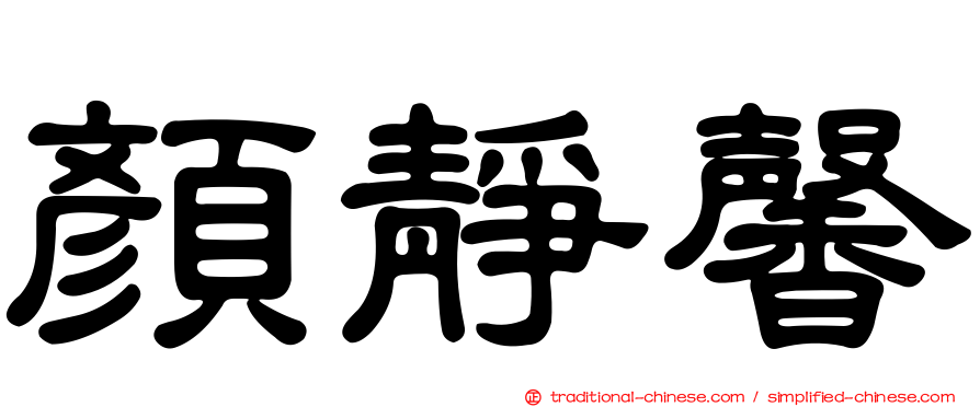 顏靜馨