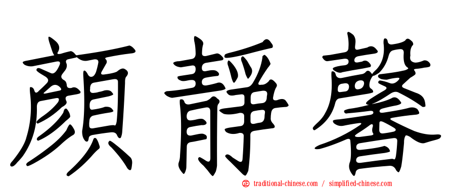 顏靜馨