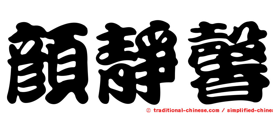 顏靜馨